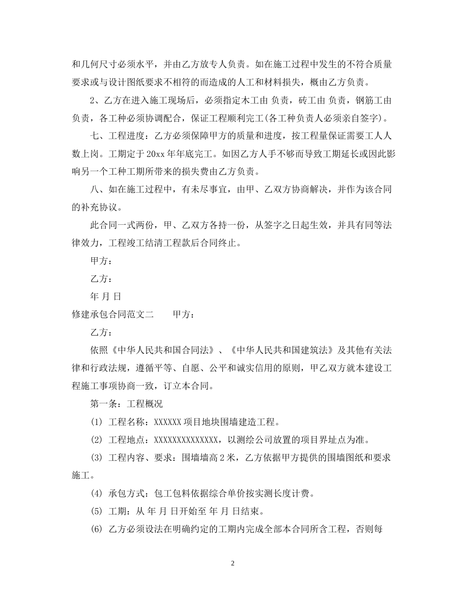 修建承包合同_第2页