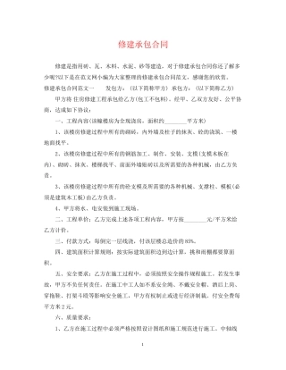 修建承包合同