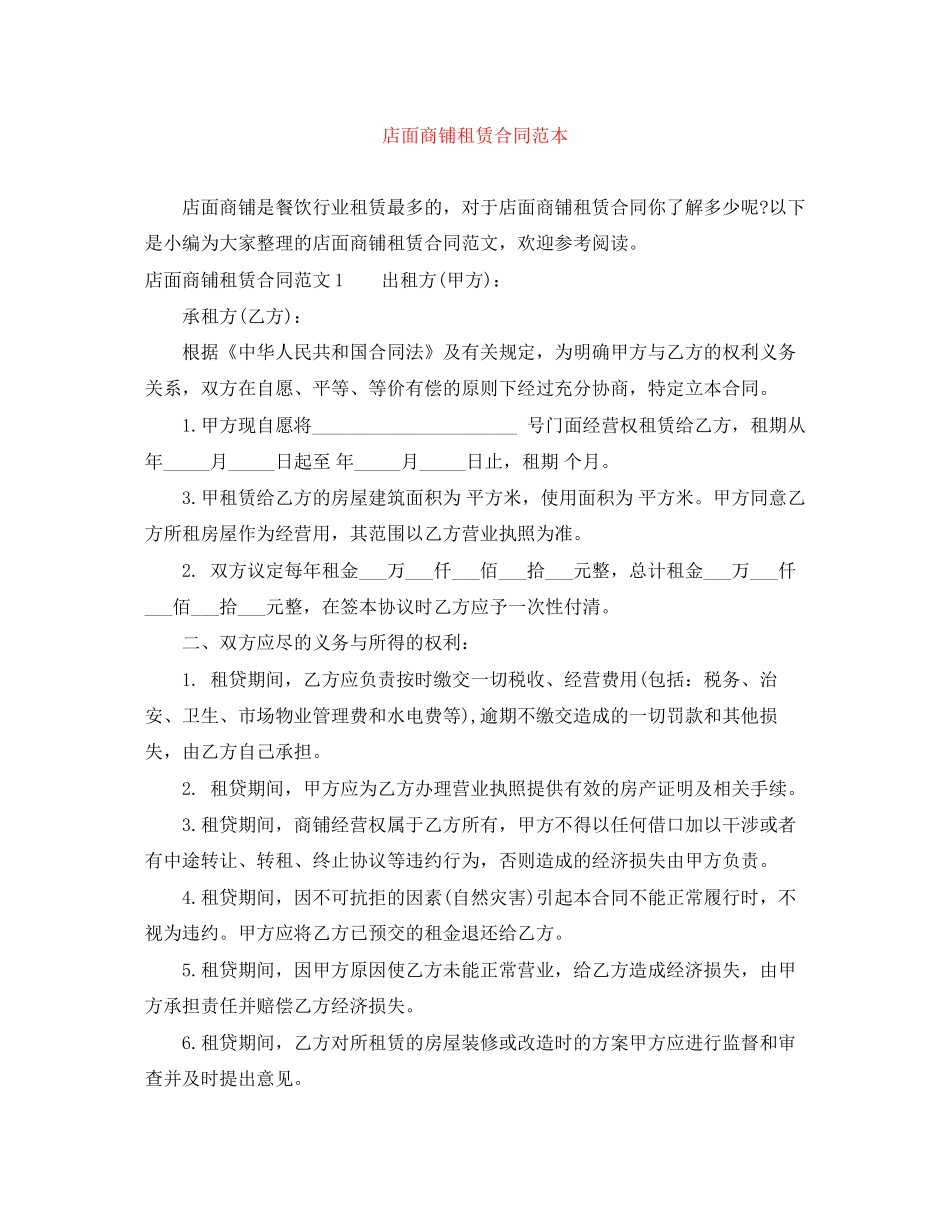 店面商铺租赁合同范本_第1页