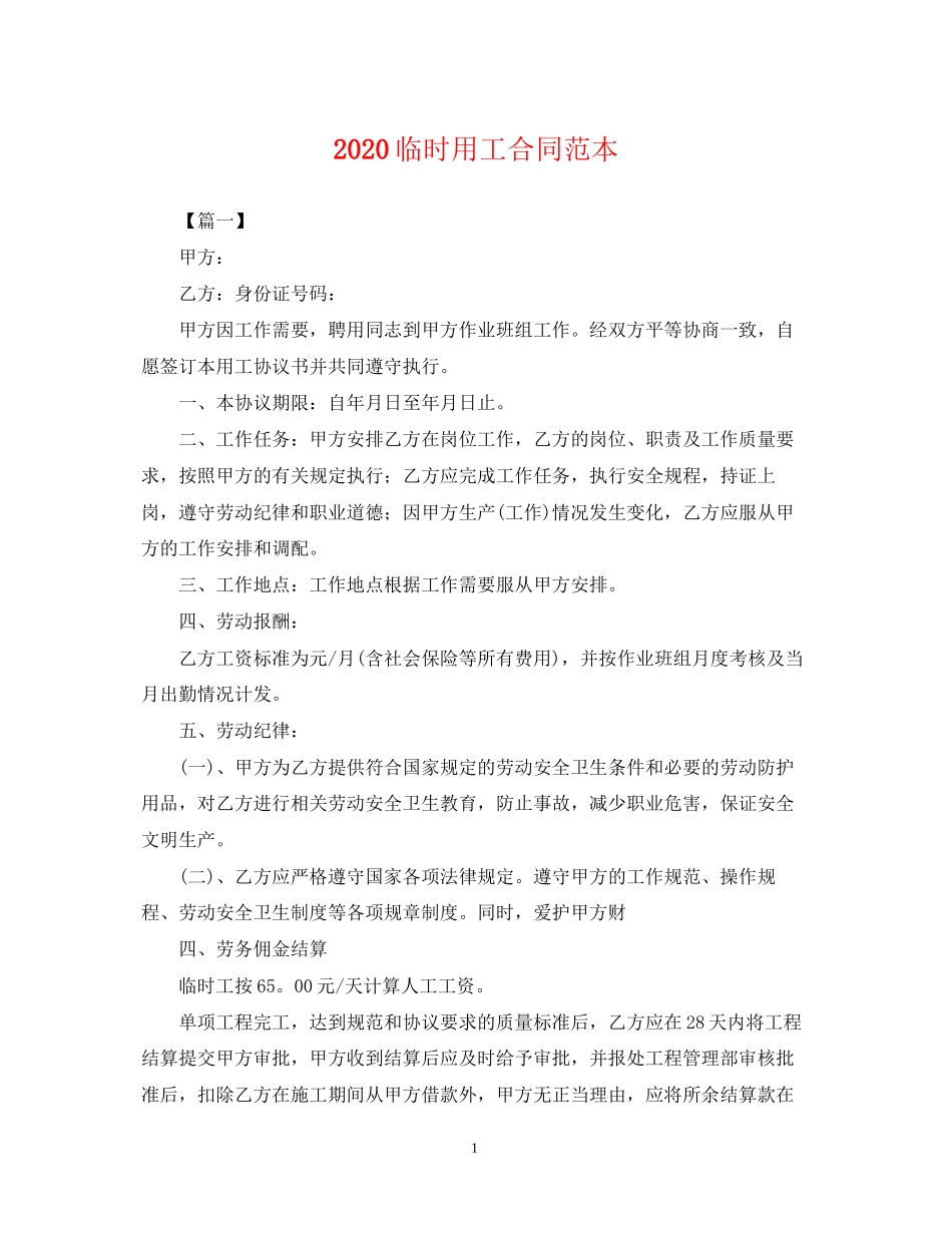 临时用工合同范本_第1页