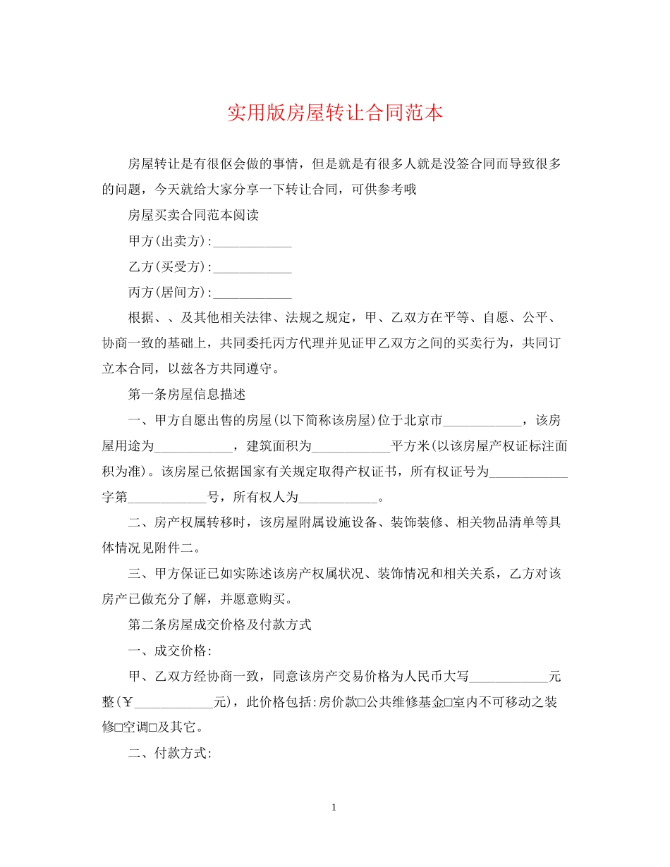 实用版房屋转让合同范本_第1页