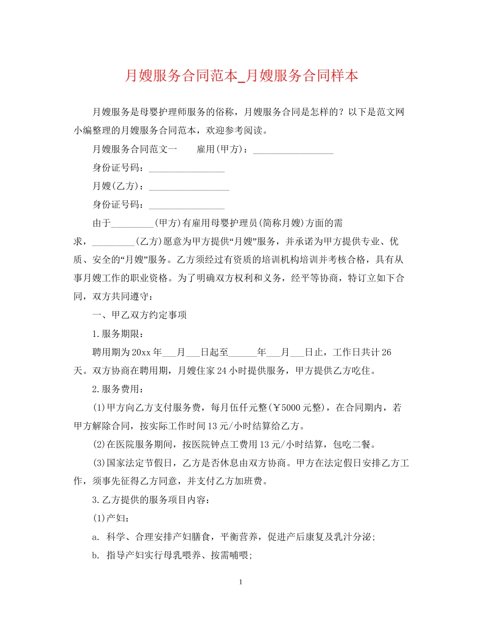 月嫂服务合同范本_月嫂服务合同样本_第1页