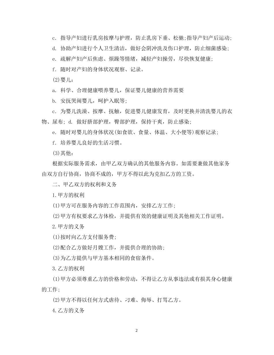 月嫂服务合同范本_月嫂服务合同样本_第2页
