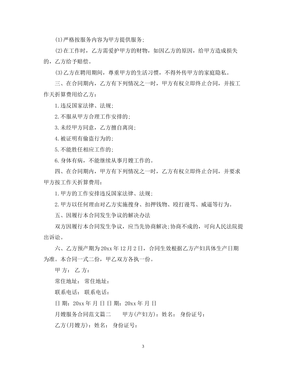 月嫂服务合同范本_月嫂服务合同样本_第3页