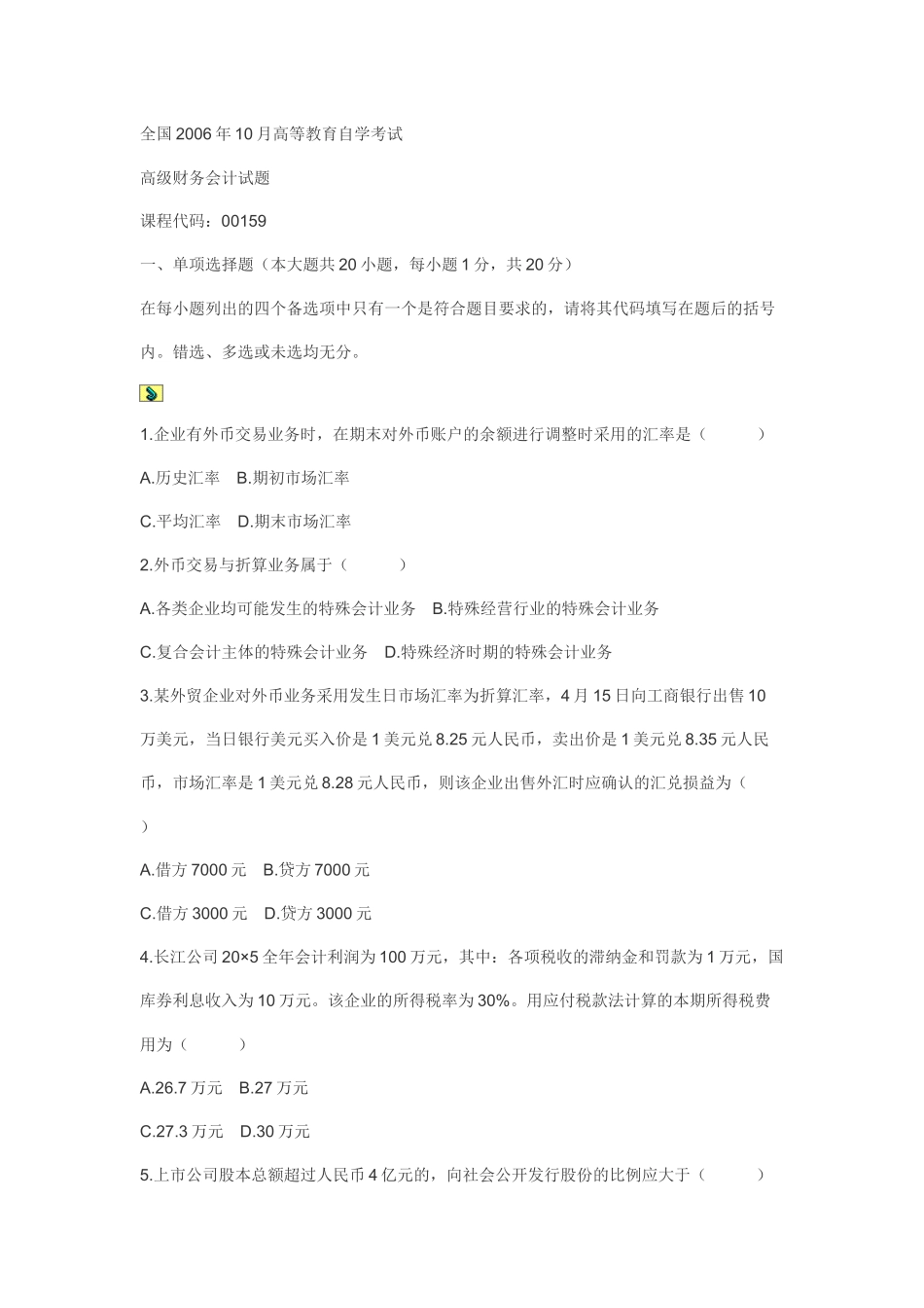 财务精品-2022年10月高级财务会计试题_第1页