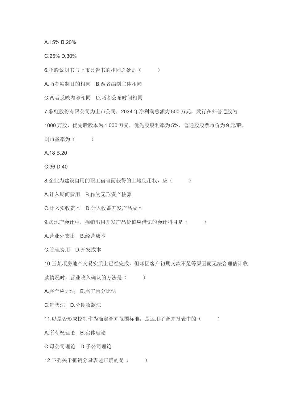 财务精品-2022年10月高级财务会计试题_第2页