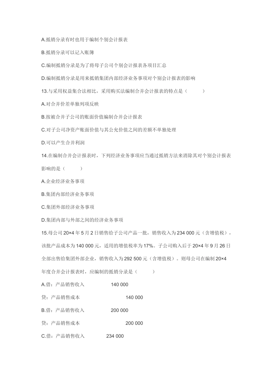 财务精品-2022年10月高级财务会计试题_第3页