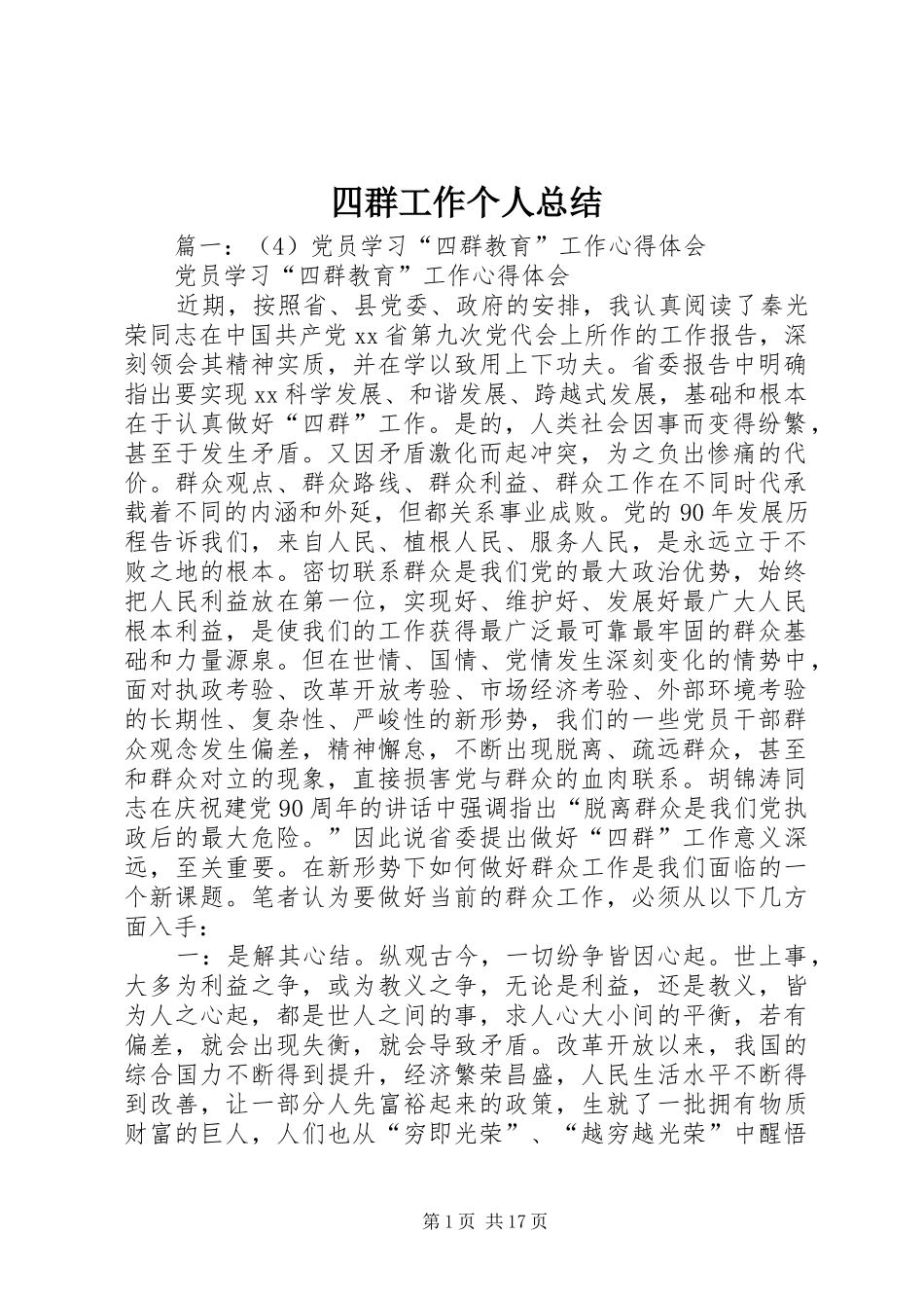 四群工作个人总结_第1页