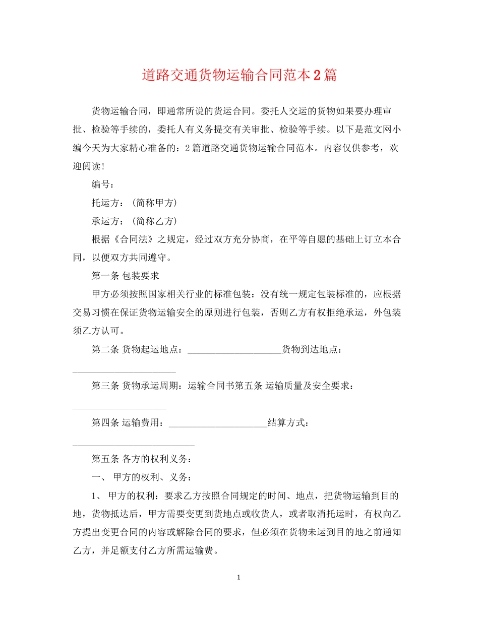 道路交通货物运输合同范本2篇_第1页