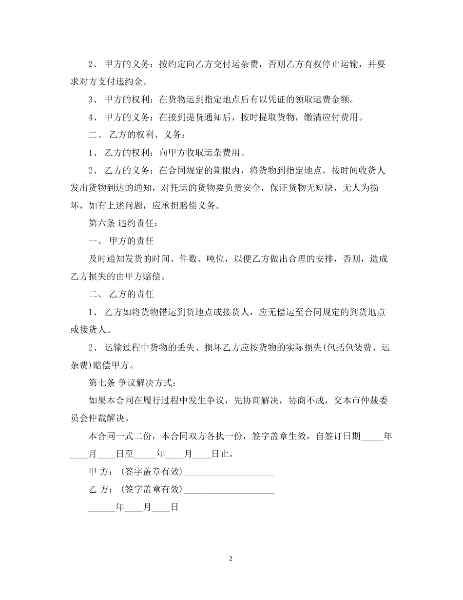 道路交通货物运输合同范本2篇_第2页