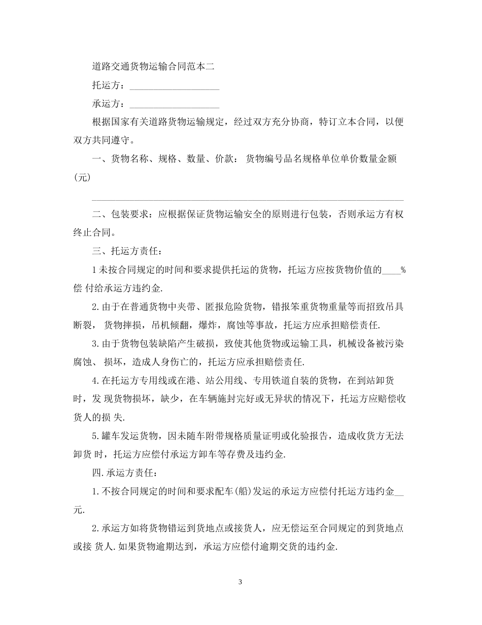 道路交通货物运输合同范本2篇_第3页