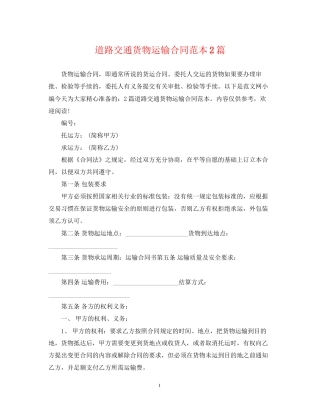 道路交通货物运输合同范本2篇