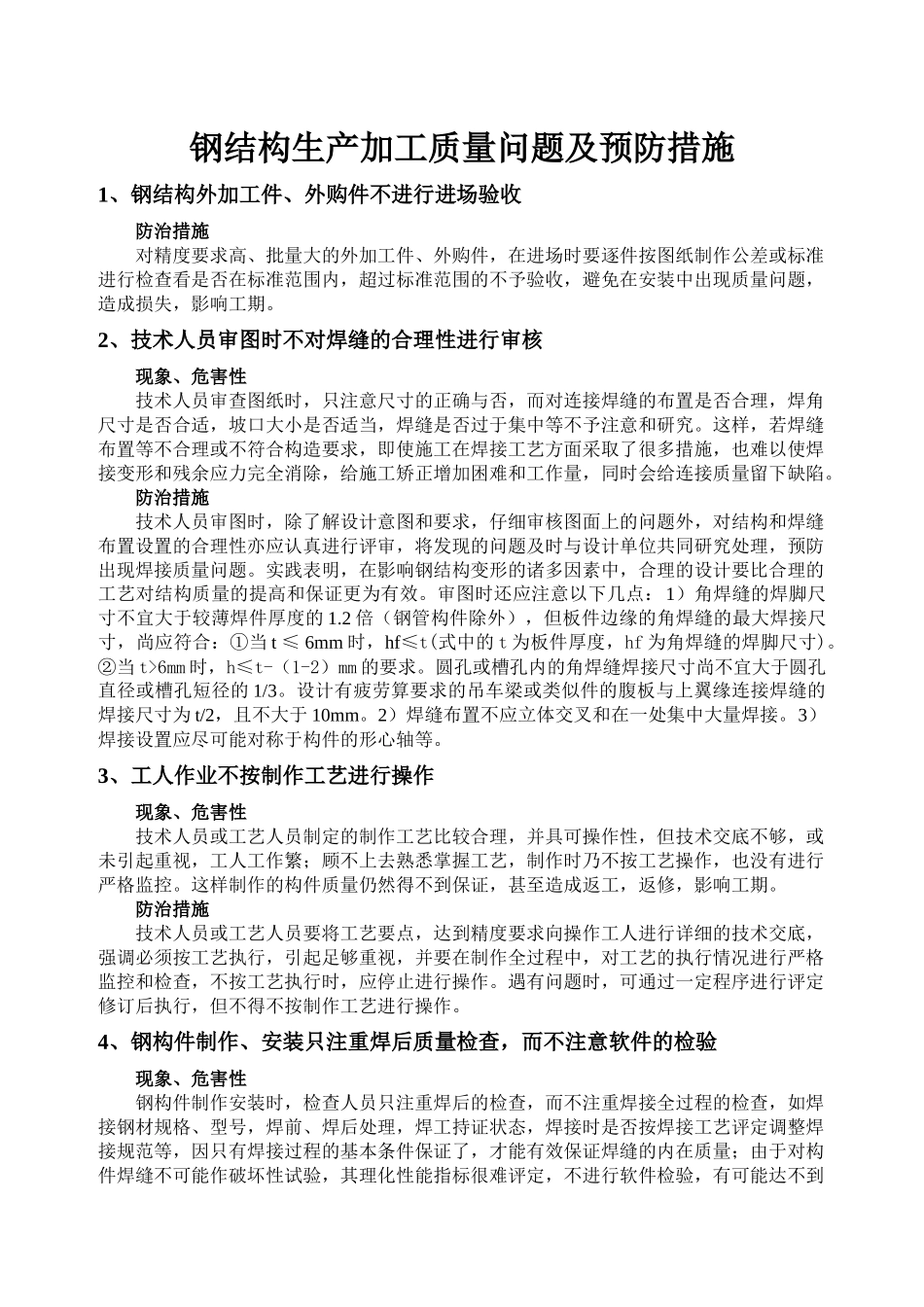 钢结构质量预防措施(书)_第1页