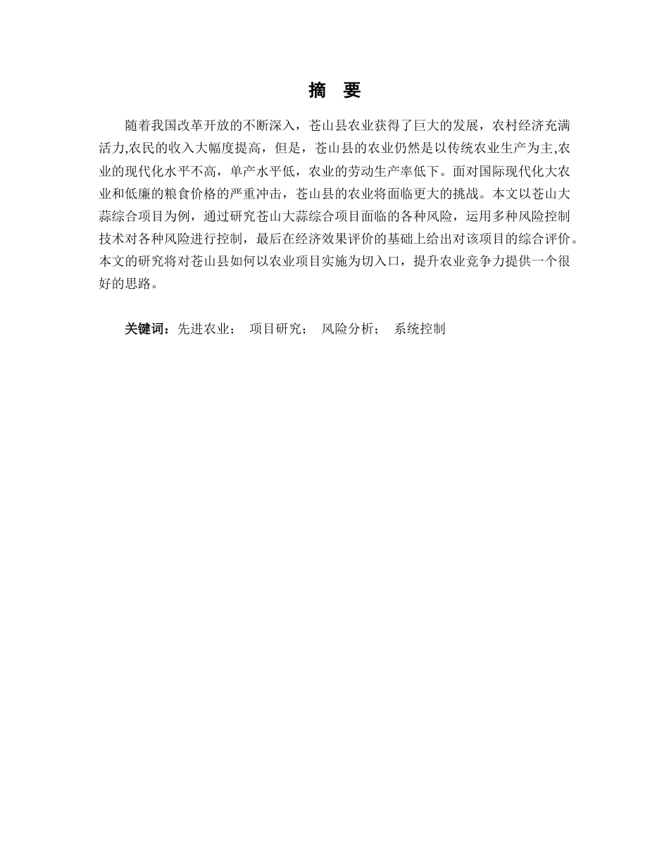 苍山大工蒜综合项目的风险控制_第2页