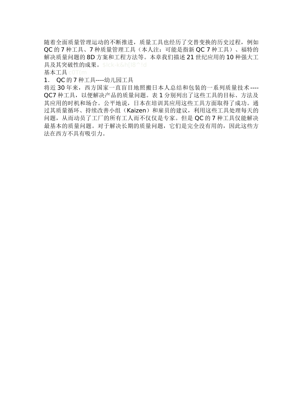 工具库--质量工具的潮气潮落(doc10)(1)_第2页