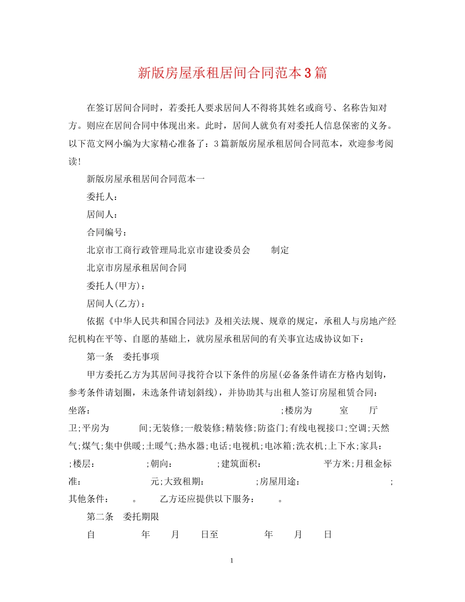 新版房屋承租居间合同范本3篇_第1页