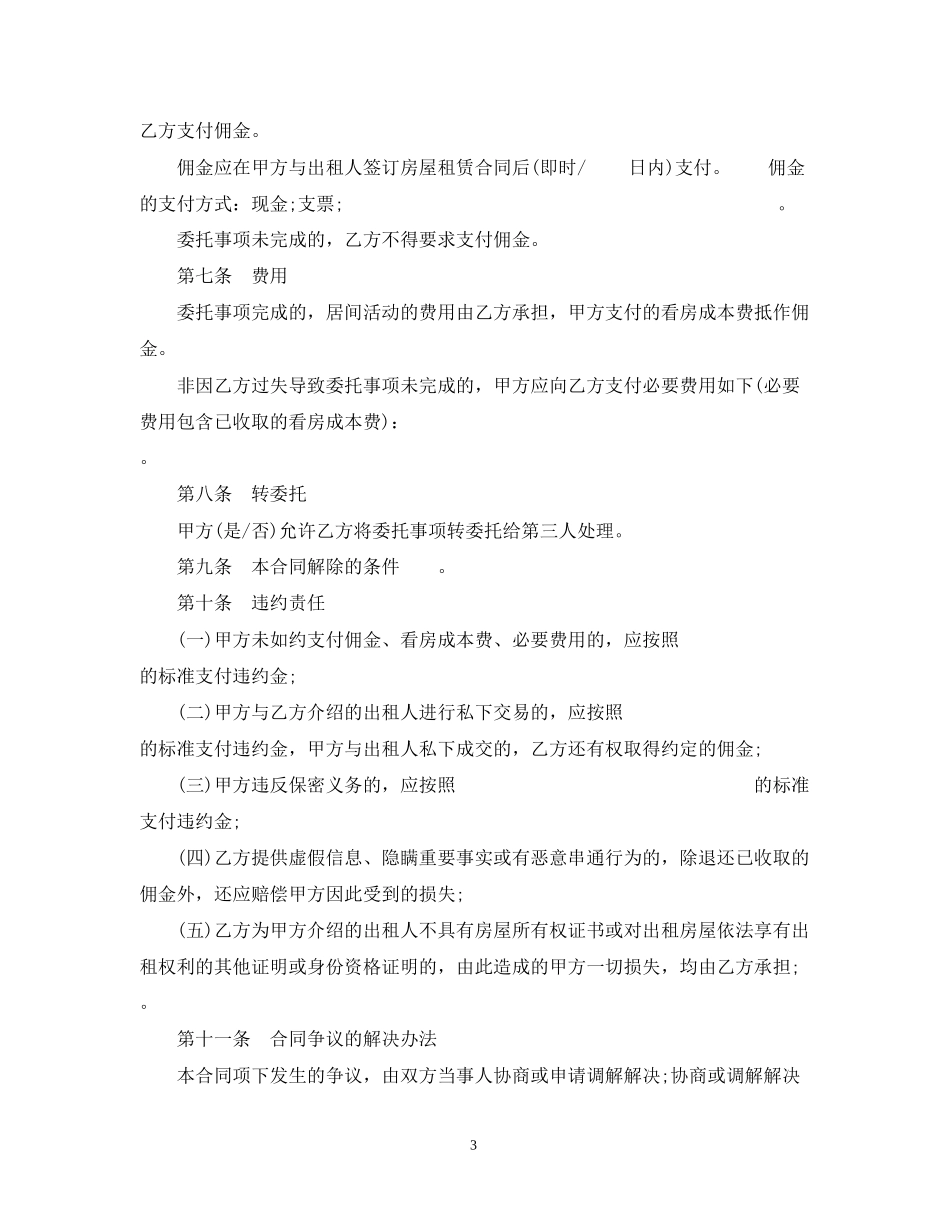 新版房屋承租居间合同范本3篇_第3页