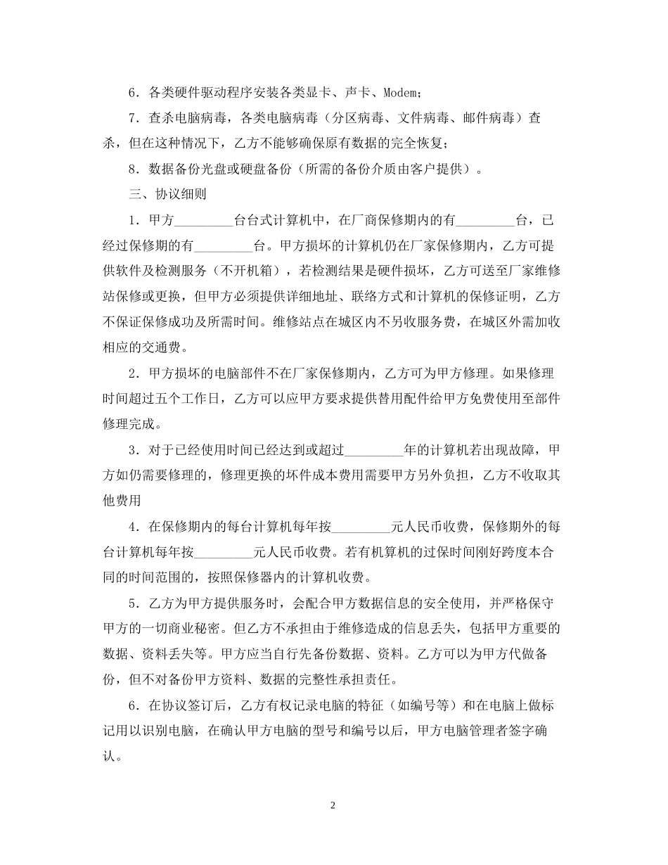 维修服务外包合同范本_第2页