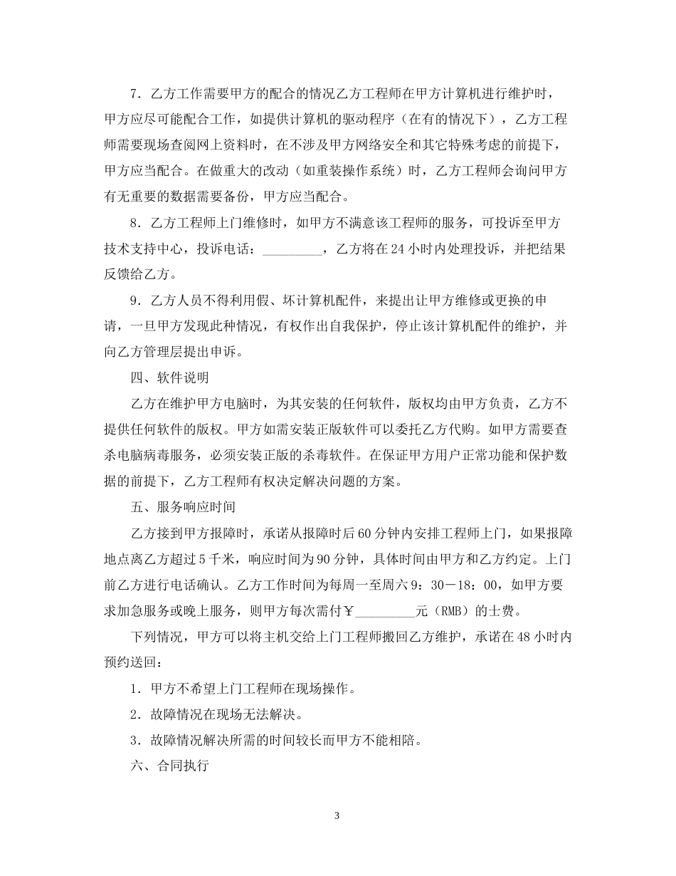 维修服务外包合同范本_第3页