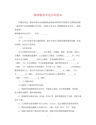 维修服务外包合同范本