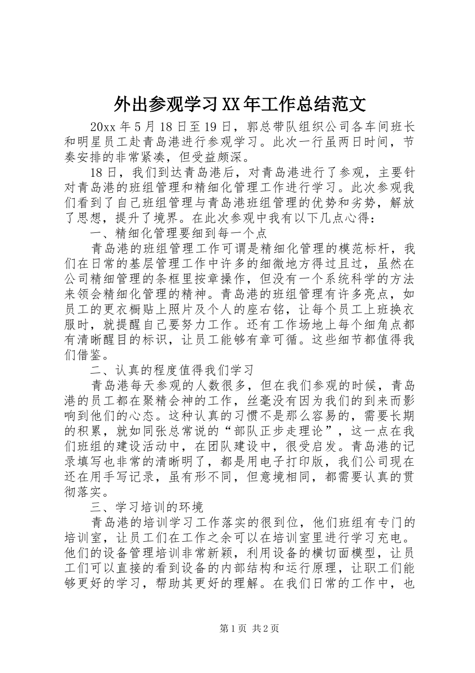 外出参观学习XX年工作总结范文_第1页