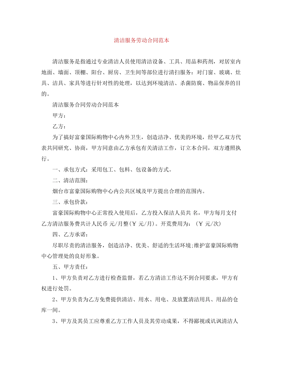 清洁服务劳动合同范本_第1页
