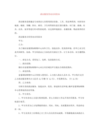 清洁服务劳动合同范本