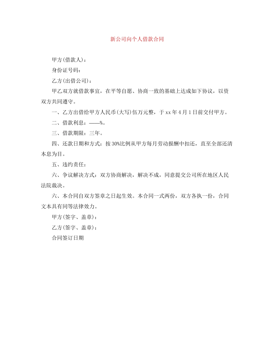 新公司向个人借款合同_第1页