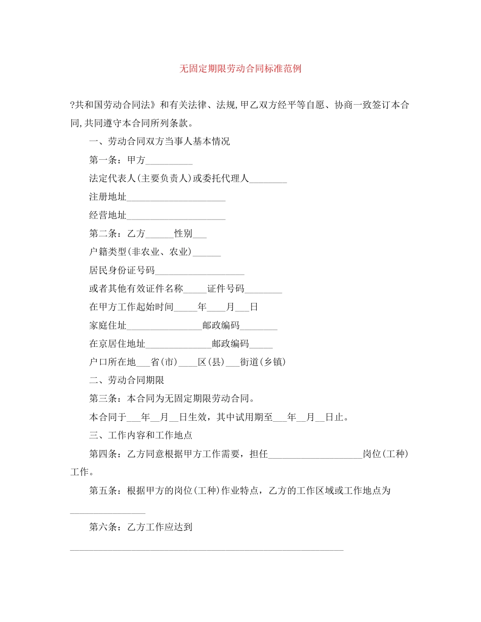 无固定期限劳动合同标准范例_第1页