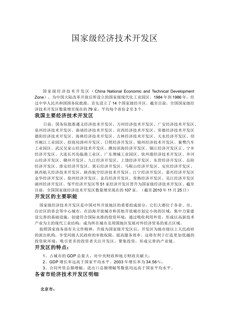 国家级经济技术开发区(XXXX年)_第1页