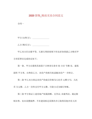 货物_购房买卖合同范文
