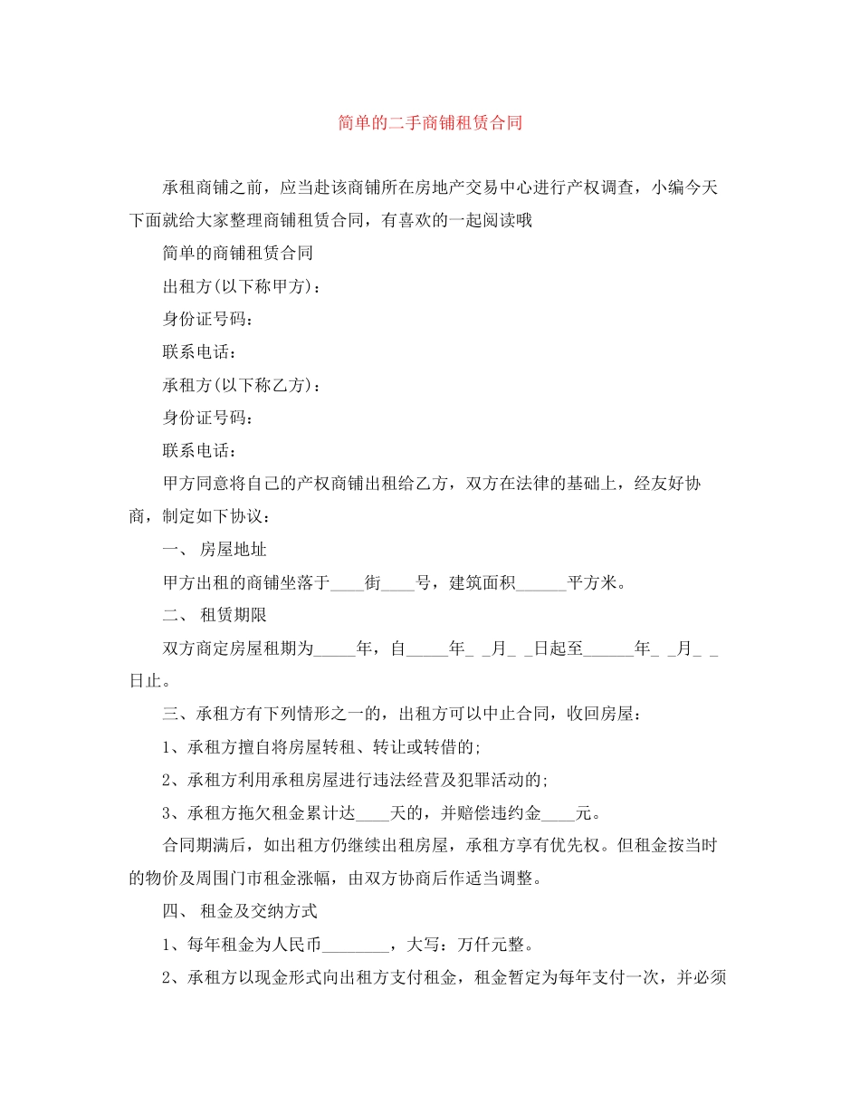 简单的二手商铺租赁合同_第1页