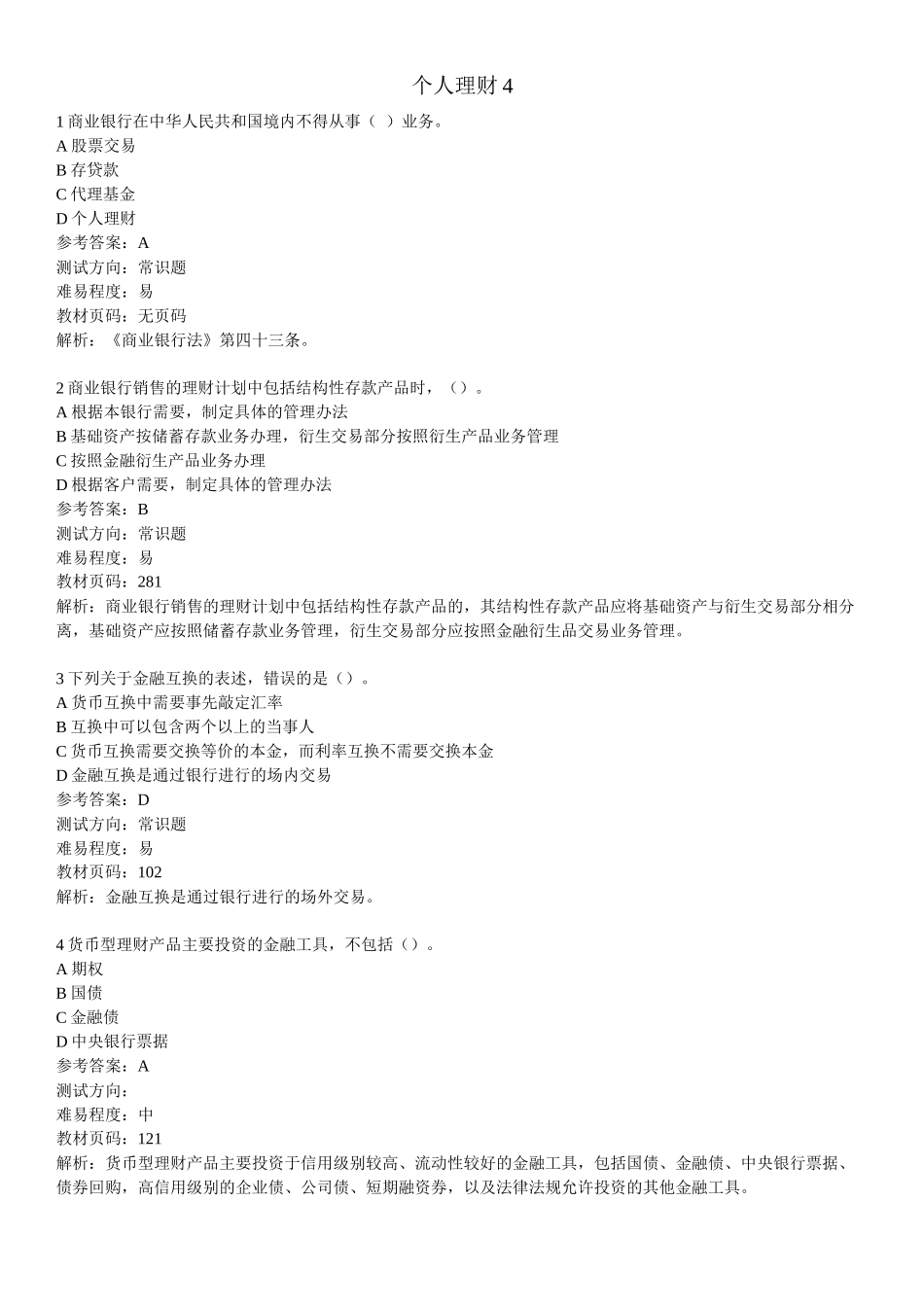 个人理财练习题_第1页