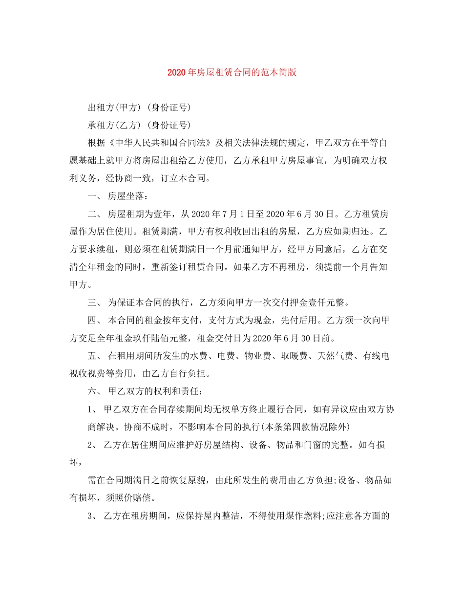 年房屋租赁合同的范本简版_第1页