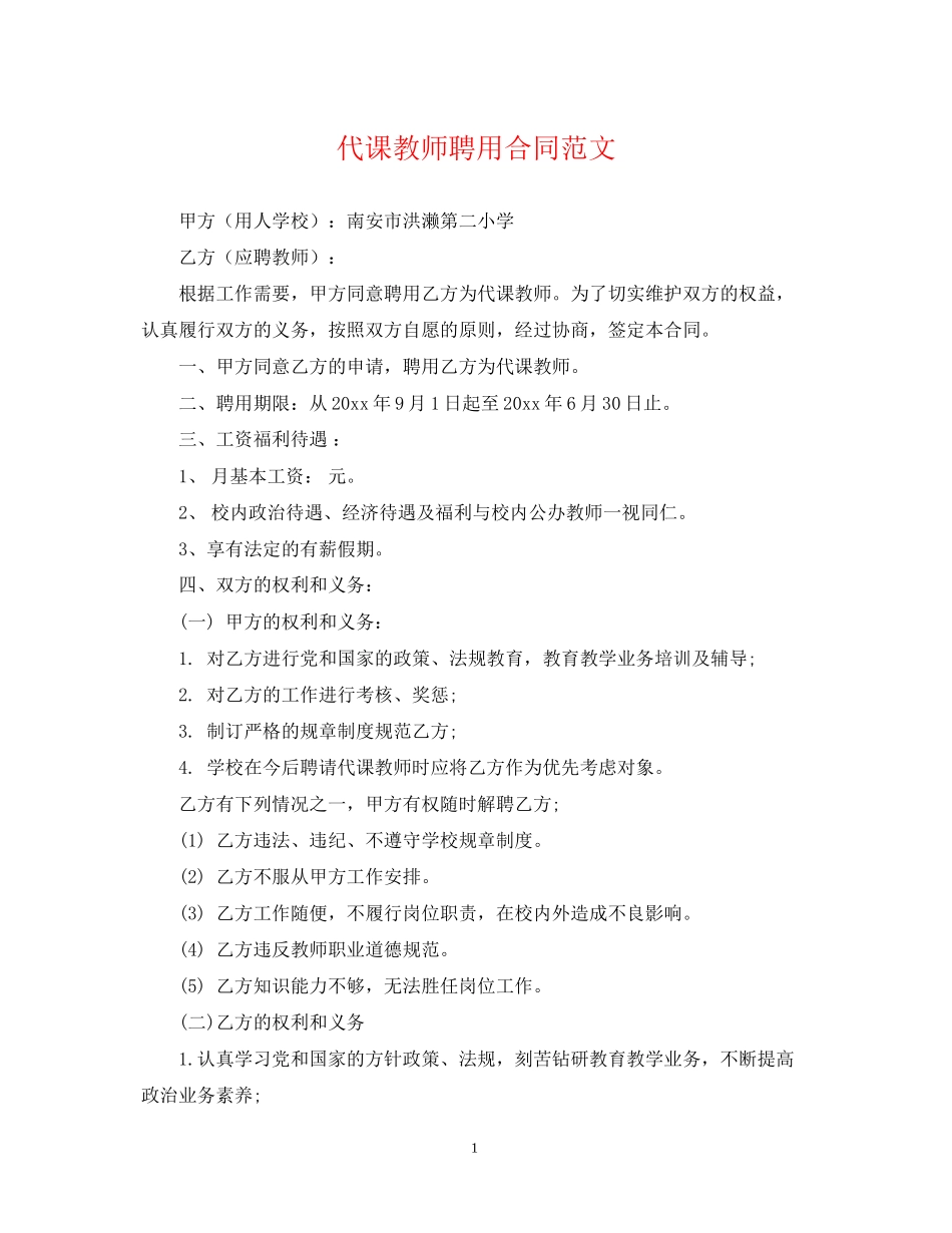 代课教师聘用合同范文_第1页