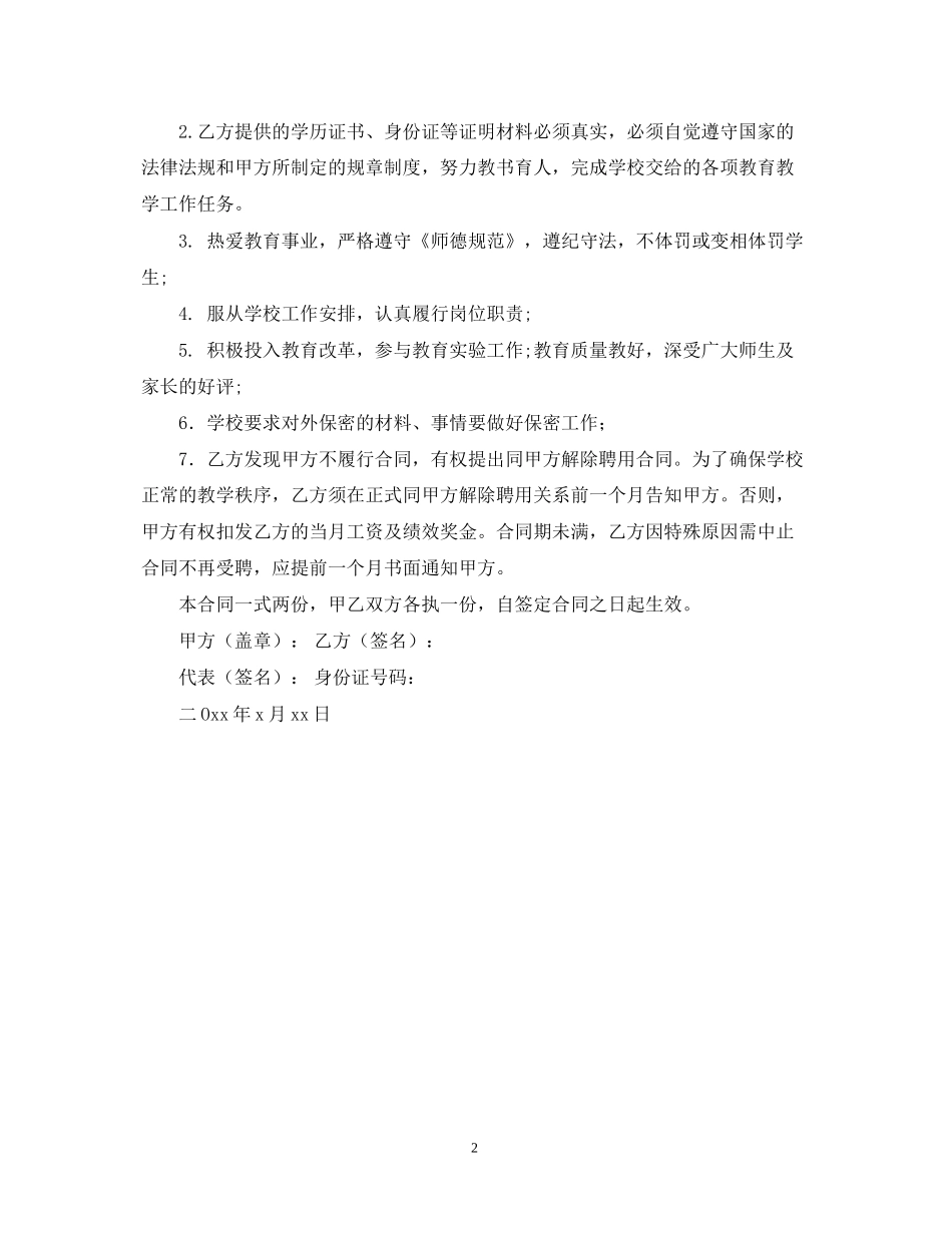 代课教师聘用合同范文_第2页