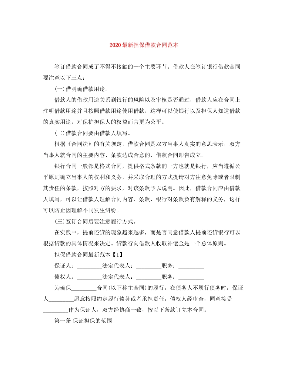 担保借款合同范本_第1页