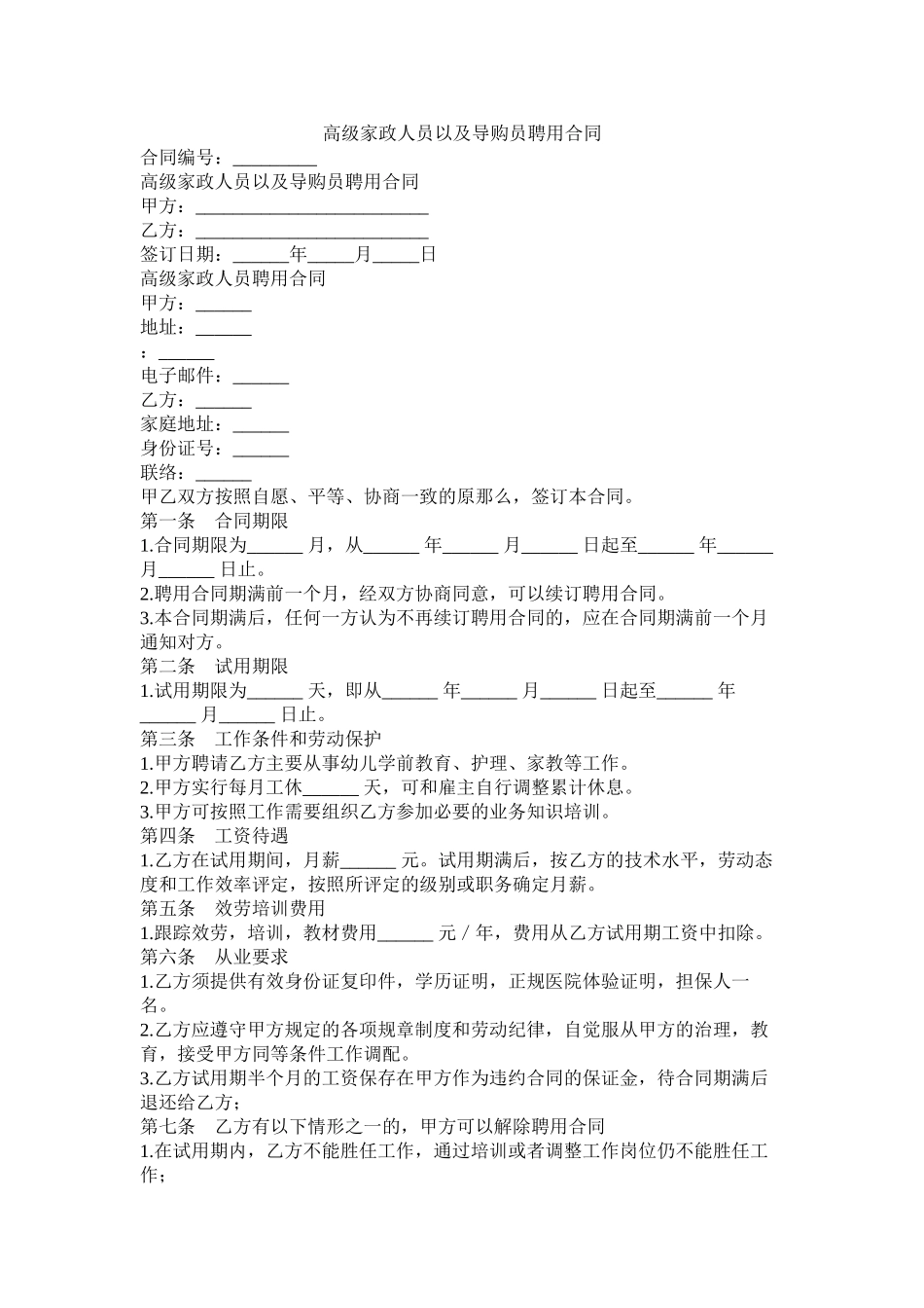 高级家政员以及导购员聘用合同_第1页