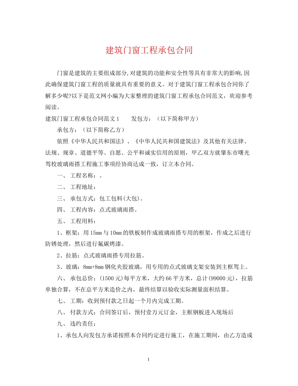 建筑门窗工程承包合同_第1页