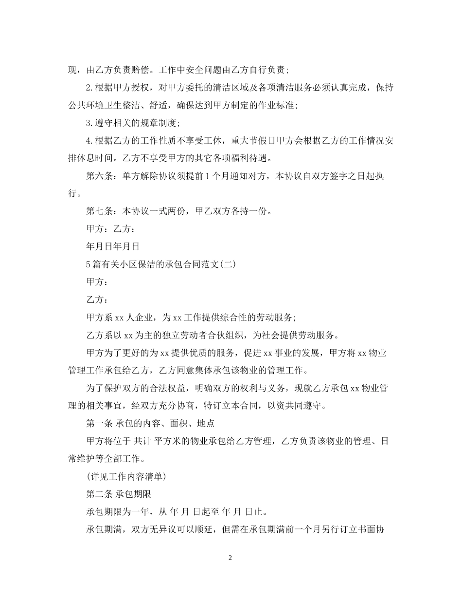 5篇有关小区保洁的承包合同范文_第2页