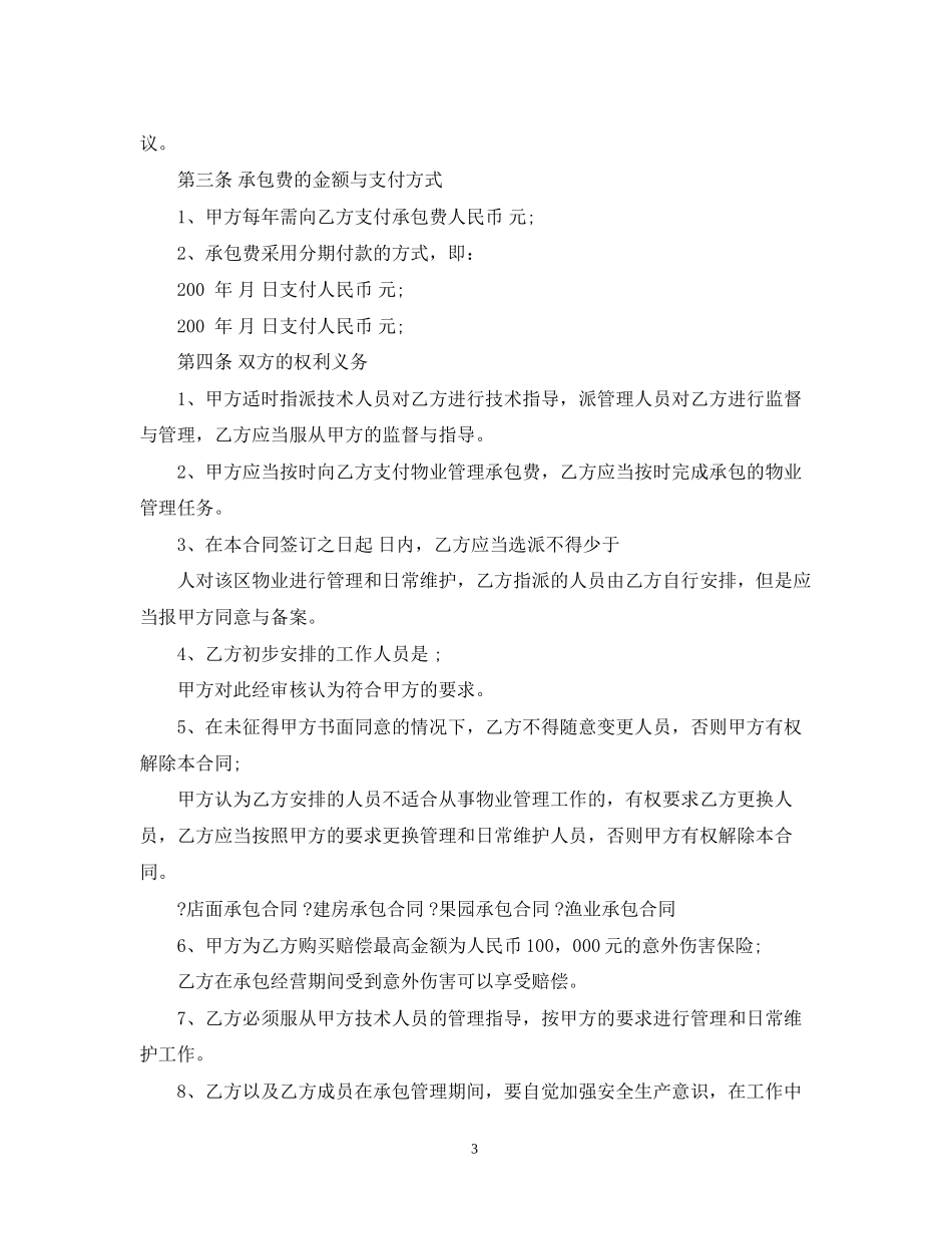 5篇有关小区保洁的承包合同范文_第3页