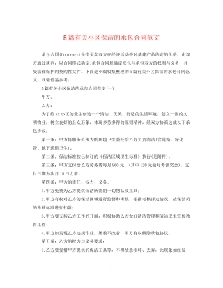 5篇有关小区保洁的承包合同范文