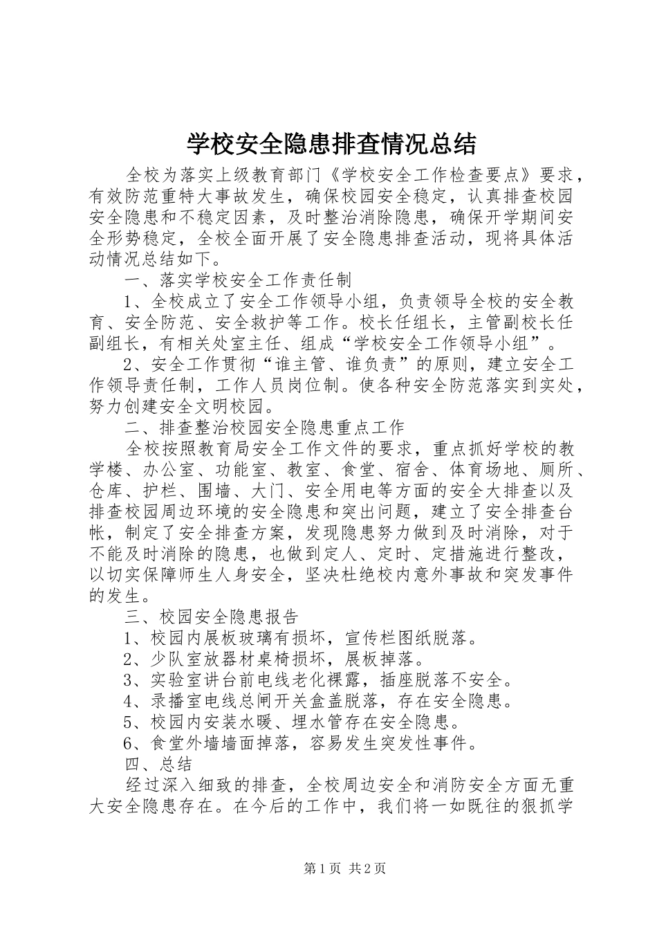 学校安全隐患排查情况总结_第1页