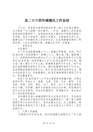 县二ＯＯ四年城镇化工作总结