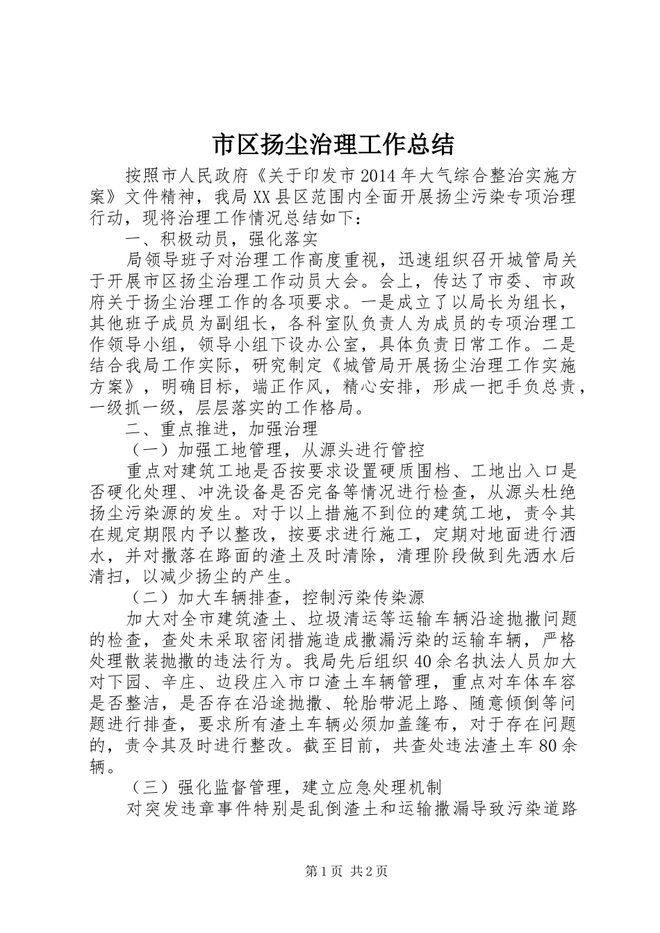 市区扬尘治理工作总结_第1页