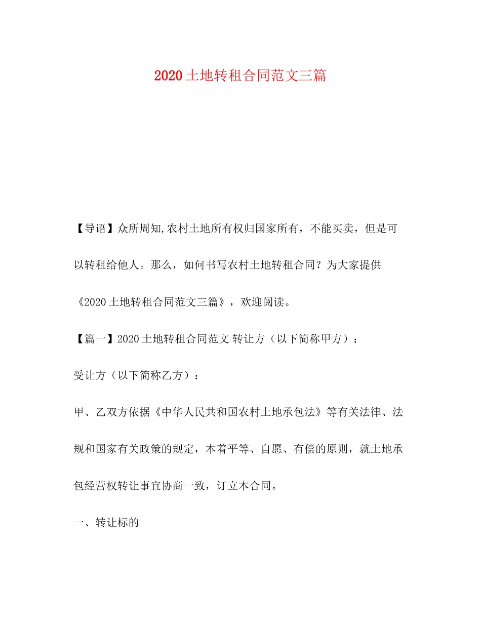 土地转租合同范文三篇_第1页