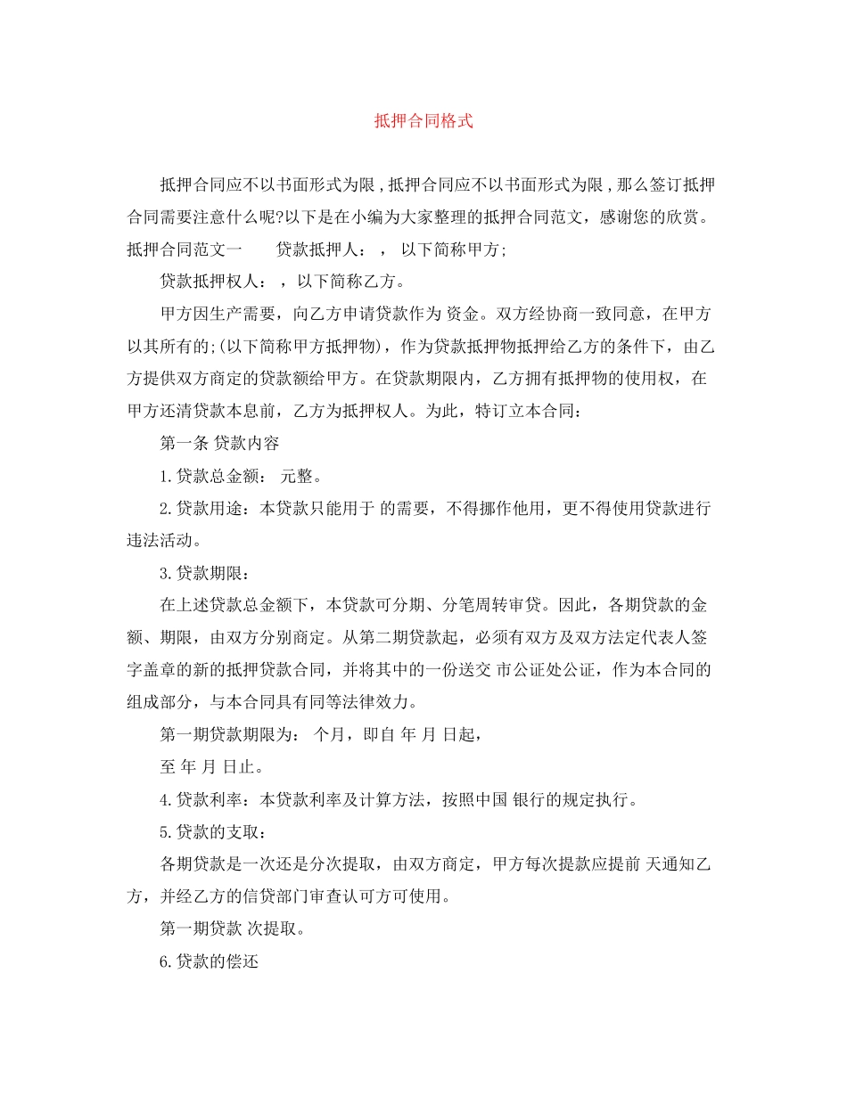 抵押合同格式_第1页