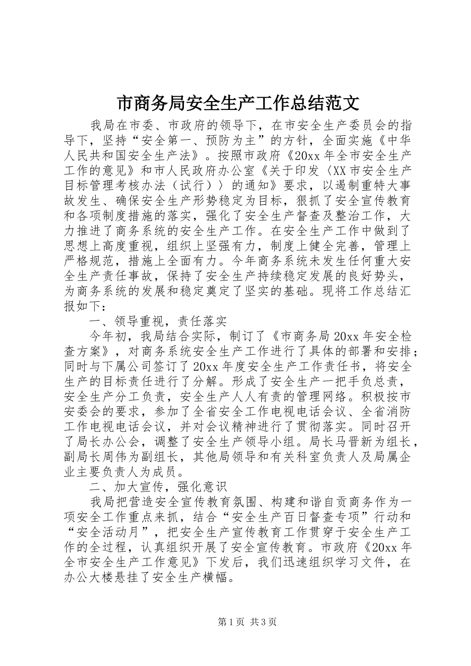 市商务局安全生产工作总结范文_第1页
