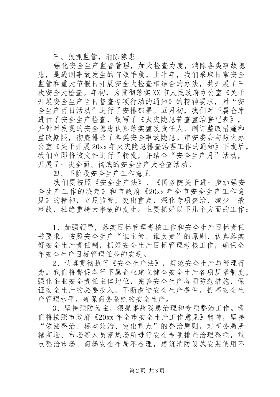 市商务局安全生产工作总结范文_第2页