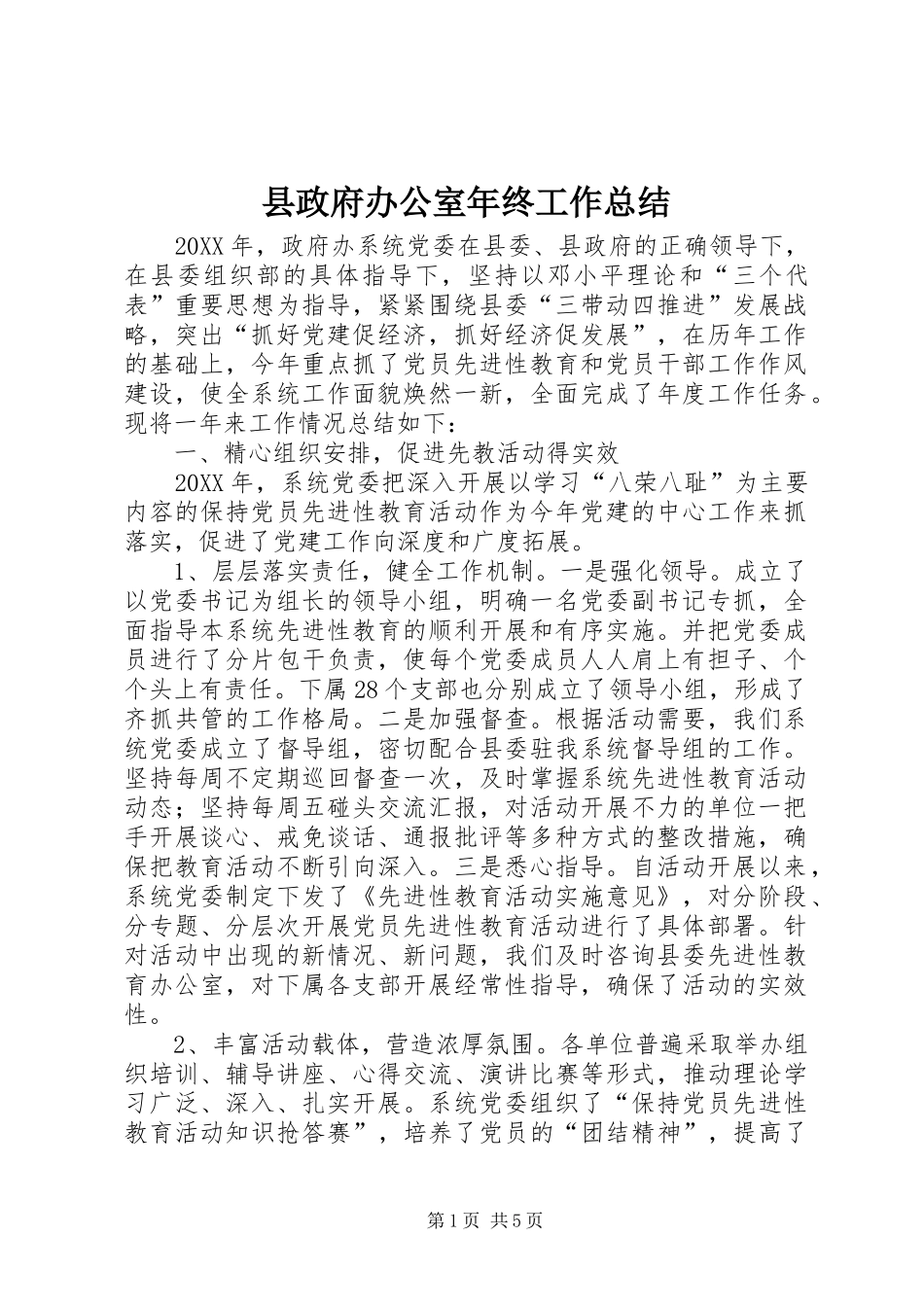 县政府办公室年终工作总结_第1页